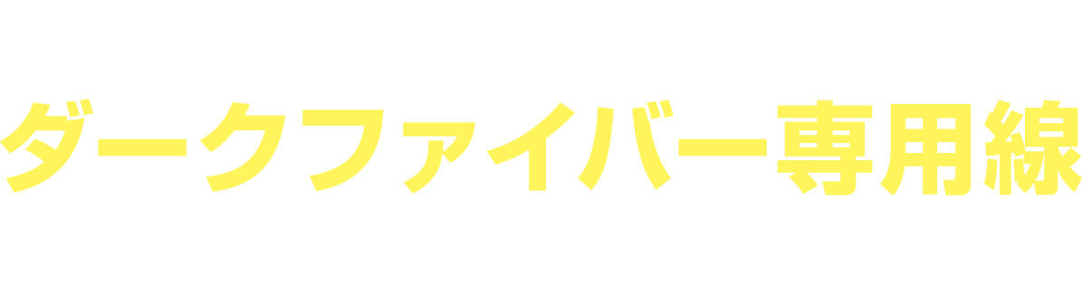 そんな時はダークファイバー専用線にすることで解決できます！