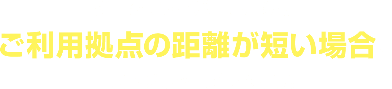 ダークファイバー専用線はご利用拠点の距離が短い場合にコストメリットがあります。