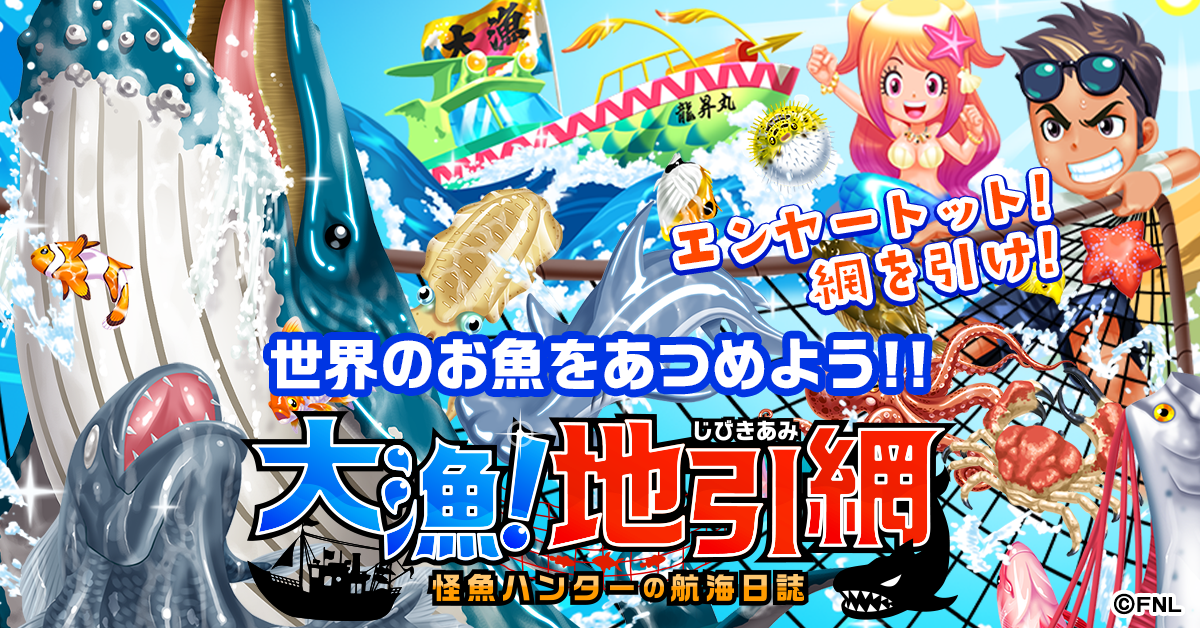 大漁！地引き網