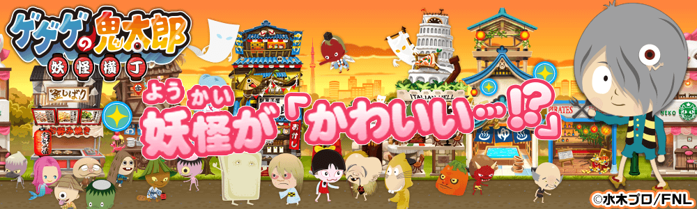 ゲゲゲの鬼太郎 妖怪横丁