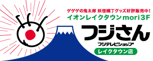フジテレビショップ フジさん レイクタウン店 営業時間10時～21時 定休日:不定休
