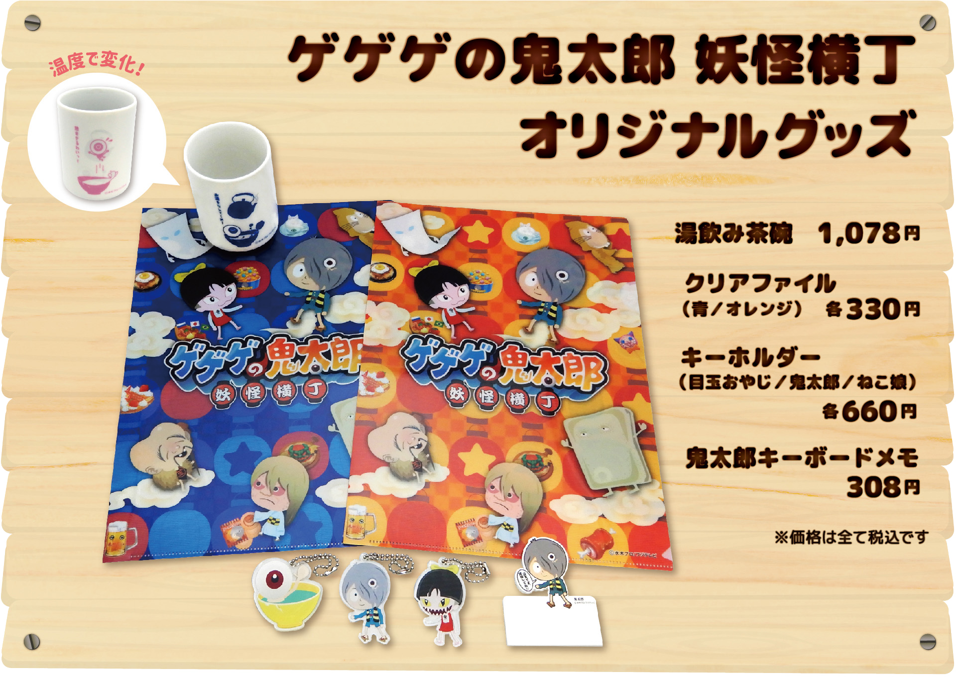 ゲゲゲの鬼太郎 妖怪横丁 オリジナルグッズ