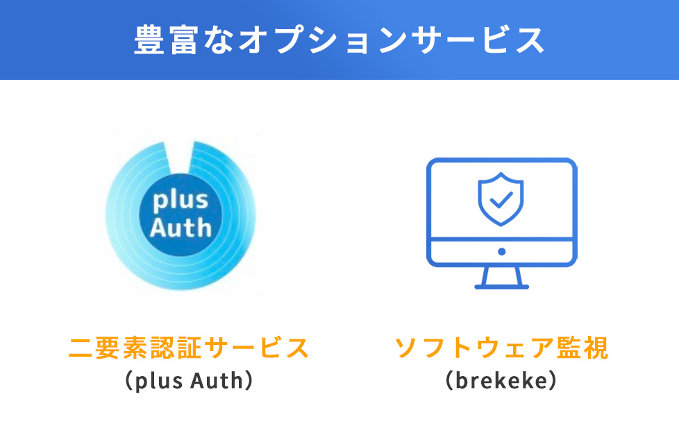 豊富なオプションサービス