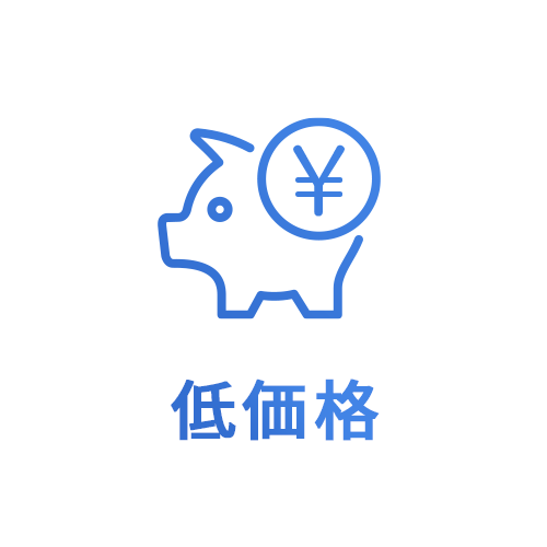 低価格