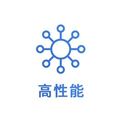 高性能