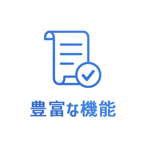 豊富な機能