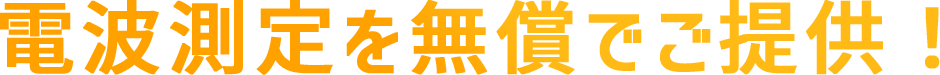 電波測定を無償でご提供！