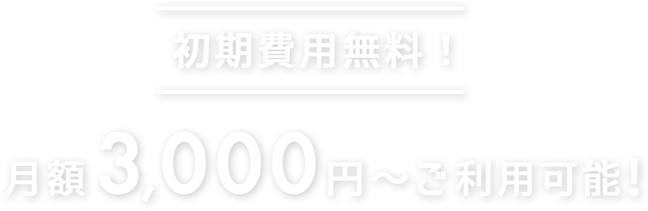 初期費用無料！