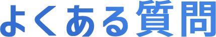 よくある質問