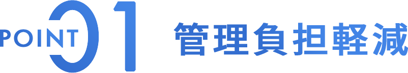 管理負担軽減