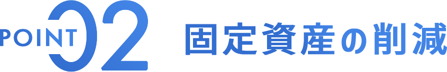 固定資産の削減