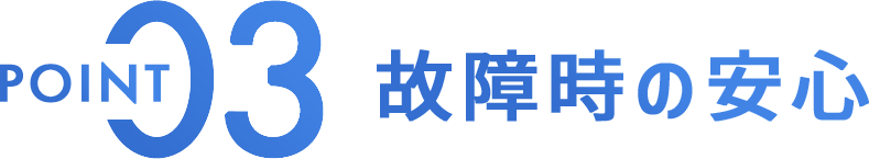 故障時の安心
