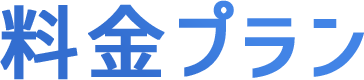 料金プラン