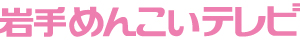 岩手めんこいテレビ