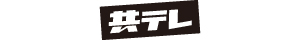 共同テレビジョン