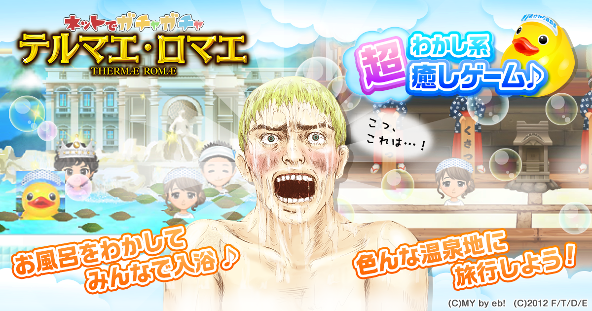 テルマエ・ロマエ ガチャ