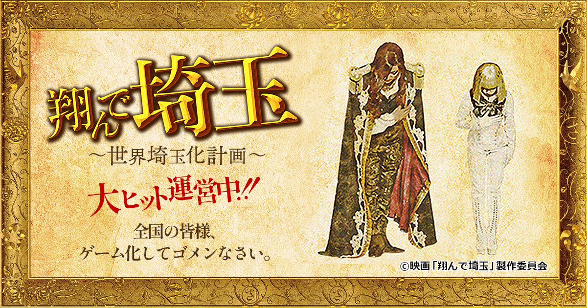 翔んで埼玉～世界埼玉化計画～