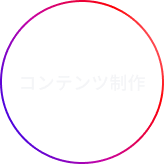 コンテンツ制作