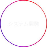 システム開発