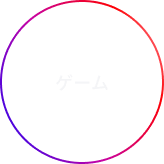 ゲーム