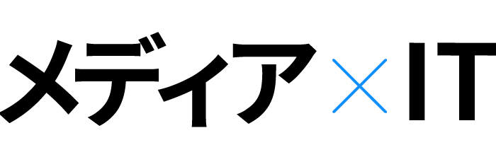 メディア×IT